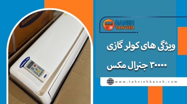 ویژگی های کولر گازی 30000 جنرال مکس